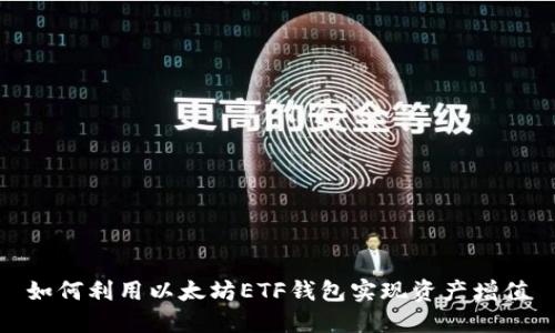 如何利用以太坊ETF钱包实现资产增值