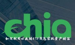 如何利用以太坊ETF钱包实