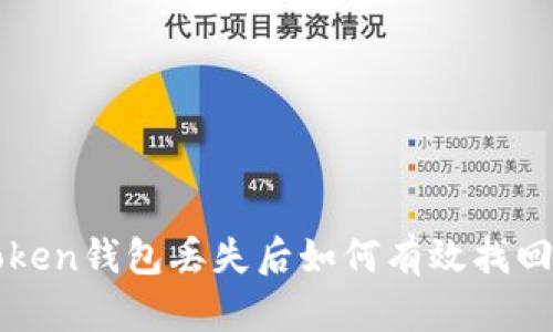 imToken钱包丢失后如何有效找回资金