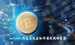 imToken钱包丢失后如何有效
