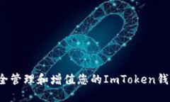 如何安全管理和增值您的