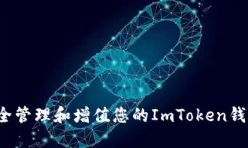 如何安全管理和增值您的ImToken钱包资产？