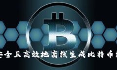 如何安全且高效地离线生