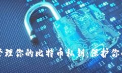如何安全管理你的比特币