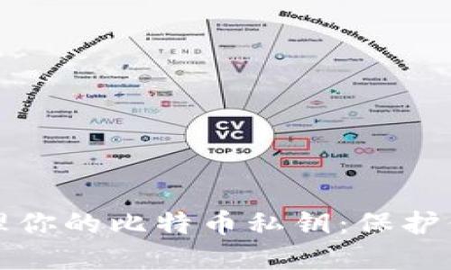 如何安全管理你的比特币私钥：保护你的数字资产