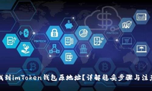 如何找到imToken钱包原地址？详解稳妥步骤与注意事项