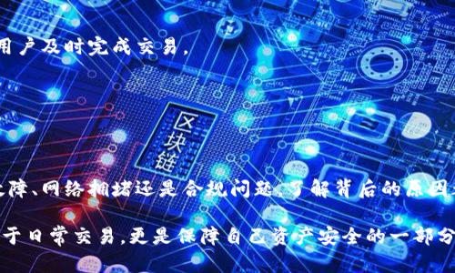 不再支持比特币交易的Mobi钱包：原因分析及应对策略

比特币,Mobi钱包,加密货币,区块链/guanjianci

引言
近年来，随着区块链技术的迅猛发展和加密货币市场的不断演变，Mobi 钱包作为一个用户友好的数字资产管理工具，受到越来越多人的关注。然而，近期有用户反映“Mobi钱包转不了比特币了”，这一消息在朋友圈和社区引发了广泛讨论。接下来，我们将深入分析这一问题的原因，并探讨用户该如何应对这种情况。

Mobi钱包简介
首先，让我们了解一下Mobi钱包。Mobi钱包是一款支持多种加密货币存储和交易的数字钱包。它以便利的使用体验而闻名，用户可以在一个地方管理多种加密资产。Mobi钱包的优点包括简单的界面设计、快速的交易处理以及社交功能，能够让用户和朋友分享数字货币。

比特币交易的背景
比特币是第一种也是最受欢迎的加密货币。它在2010年诞生以来，一直吸引着大量投资者、开发者和用户。因此，比特币的交易和转账功能在许多钱包中都是核心功能之一。用户通常希望将其持有的比特币转移到其他地方，或者用于购买商品和服务。

为何Mobi钱包转不了比特币？
随着用户反映Mobi钱包无法进行比特币转账，背后可能有多种原因。

h4技术故障/h4
技术问题是导致比特币转账失败的常见因素。有时，Mobi钱包的服务器由于维护或更新而暂时无法进行处理。用户在尝试转账时，可能会遇到延迟或失败的情况。

h4网络拥堵/h4
比特币网络的繁忙程度可以影响交易的成功率。如果网络处于拥堵状态，用户的交易可能需要更长的时间才能被确认，甚至可能无法成功完成。

h4钱包版本升级/h4
Mobi钱包可能因用户体验而进行版本更新。在某些情况下，旧版本可能不再支持比特币交易，导致用户无法转账。确保你的钱包已经更新至最新版本，是避免此类问题的关键。

h4合规问题/h4
随着各国对于加密货币监管措施的加强，钱包服务商可能需要遵循新的合规指引。如果Mobi钱包因政策或合规原因暂停比特币交易，用户就无法完成转账。

用户的应对策略
面对Mobi钱包无法转账比特币的情况，用户可以采取以下几种应对策略。

h4检查钱包版本/h4
首先，确保Mobi钱包更新至最新版本。通过应用商店下载更新，或者在钱包内检查更新选项，可以避免因版本问题造成的交易失败。

h4访问官方公告/h4
用户应定期访问Mobi钱包的官方网站或社交媒体账号，查看相关公告。钱包开发团队通常会在这些平台上发布维护通知、升级信息及其他重要消息，用户可以了解当前的服务状况。

h4尝试其他钱包/h4
如果Mobi钱包无法解决问题，用户可以考虑使用其他数字钱包进行交易。许多钱包支持比特币转账，选择一个安全可靠的平台能帮助用户及时完成交易。

h4联系客户支持/h4
当用户在转账时遇到问题时，联系Mobi钱包的客户支持是一个明智的选择。他们可以提供及时的帮助，帮助用户解决具体问题。

总结
尽管Mobi钱包在比特币转账方面遇到了一些问题，但用户可以通过公正的信息获取和合适的应对策略来应对这种情况。无论是技术故障、网络拥堵还是合规问题，了解背后的原因都是解决问题的关键。同时，用好资源与沟通渠道，确保自身的加密资产安全与周转，将会让你的数字资产管理更加顺畅。

在未来，随着加密货币市场不断发展，钱包服务的稳定性和合规性也将成为用户非常关注的问题。选择一个合适的数字钱包，不仅是用于日常交易，更是保障自己资产安全的一部分。希望每位用户都能顺利进行比特币交易，轻松管理自己的数字资产。