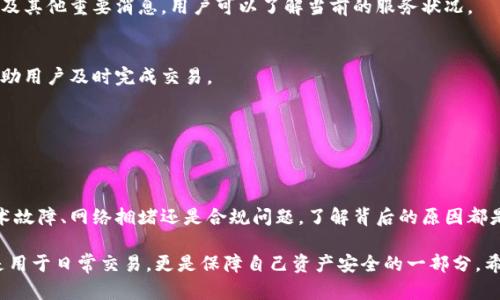 不再支持比特币交易的Mobi钱包：原因分析及应对策略

比特币,Mobi钱包,加密货币,区块链/guanjianci

引言
近年来，随着区块链技术的迅猛发展和加密货币市场的不断演变，Mobi 钱包作为一个用户友好的数字资产管理工具，受到越来越多人的关注。然而，近期有用户反映“Mobi钱包转不了比特币了”，这一消息在朋友圈和社区引发了广泛讨论。接下来，我们将深入分析这一问题的原因，并探讨用户该如何应对这种情况。

Mobi钱包简介
首先，让我们了解一下Mobi钱包。Mobi钱包是一款支持多种加密货币存储和交易的数字钱包。它以便利的使用体验而闻名，用户可以在一个地方管理多种加密资产。Mobi钱包的优点包括简单的界面设计、快速的交易处理以及社交功能，能够让用户和朋友分享数字货币。

比特币交易的背景
比特币是第一种也是最受欢迎的加密货币。它在2010年诞生以来，一直吸引着大量投资者、开发者和用户。因此，比特币的交易和转账功能在许多钱包中都是核心功能之一。用户通常希望将其持有的比特币转移到其他地方，或者用于购买商品和服务。

为何Mobi钱包转不了比特币？
随着用户反映Mobi钱包无法进行比特币转账，背后可能有多种原因。

h4技术故障/h4
技术问题是导致比特币转账失败的常见因素。有时，Mobi钱包的服务器由于维护或更新而暂时无法进行处理。用户在尝试转账时，可能会遇到延迟或失败的情况。

h4网络拥堵/h4
比特币网络的繁忙程度可以影响交易的成功率。如果网络处于拥堵状态，用户的交易可能需要更长的时间才能被确认，甚至可能无法成功完成。

h4钱包版本升级/h4
Mobi钱包可能因用户体验而进行版本更新。在某些情况下，旧版本可能不再支持比特币交易，导致用户无法转账。确保你的钱包已经更新至最新版本，是避免此类问题的关键。

h4合规问题/h4
随着各国对于加密货币监管措施的加强，钱包服务商可能需要遵循新的合规指引。如果Mobi钱包因政策或合规原因暂停比特币交易，用户就无法完成转账。

用户的应对策略
面对Mobi钱包无法转账比特币的情况，用户可以采取以下几种应对策略。

h4检查钱包版本/h4
首先，确保Mobi钱包更新至最新版本。通过应用商店下载更新，或者在钱包内检查更新选项，可以避免因版本问题造成的交易失败。

h4访问官方公告/h4
用户应定期访问Mobi钱包的官方网站或社交媒体账号，查看相关公告。钱包开发团队通常会在这些平台上发布维护通知、升级信息及其他重要消息，用户可以了解当前的服务状况。

h4尝试其他钱包/h4
如果Mobi钱包无法解决问题，用户可以考虑使用其他数字钱包进行交易。许多钱包支持比特币转账，选择一个安全可靠的平台能帮助用户及时完成交易。

h4联系客户支持/h4
当用户在转账时遇到问题时，联系Mobi钱包的客户支持是一个明智的选择。他们可以提供及时的帮助，帮助用户解决具体问题。

总结
尽管Mobi钱包在比特币转账方面遇到了一些问题，但用户可以通过公正的信息获取和合适的应对策略来应对这种情况。无论是技术故障、网络拥堵还是合规问题，了解背后的原因都是解决问题的关键。同时，用好资源与沟通渠道，确保自身的加密资产安全与周转，将会让你的数字资产管理更加顺畅。

在未来，随着加密货币市场不断发展，钱包服务的稳定性和合规性也将成为用户非常关注的问题。选择一个合适的数字钱包，不仅是用于日常交易，更是保障自己资产安全的一部分。希望每位用户都能顺利进行比特币交易，轻松管理自己的数字资产。