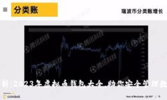 全面解析：2023年虚拟币钱