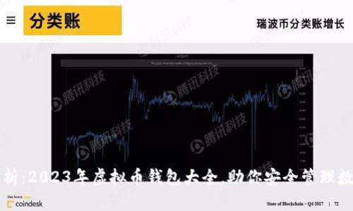 全面解析：2023年虚拟币钱包大全，助你安全管理数字资产