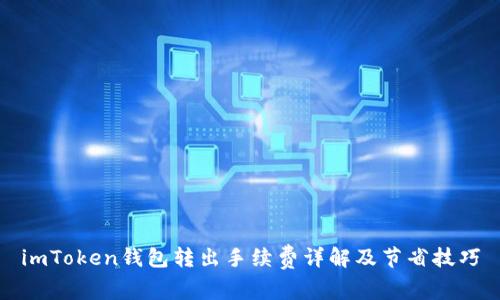 imToken钱包转出手续费详解及节省技巧