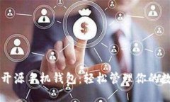 以太坊开源手机钱包：轻