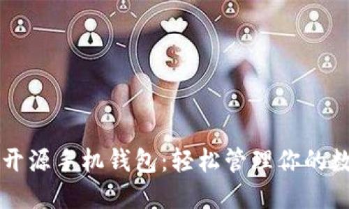 以太坊开源手机钱包：轻松管理你的数字资产