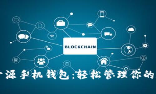 以太坊开源手机钱包：轻松管理你的数字资产