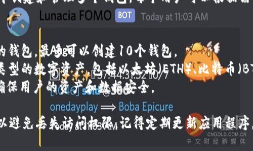 ImToken 是一个流行的数字资产钱包，用户可以在其中创建和管理多个钱包。每个用户可以根据需要创建多个钱包来管理不同的资产或用于不同的用途。

具体而言，使用 ImToken :
1. **创建多个钱包**：用户可以在钱包界面中创建新的钱包，最多可以创建10个钱包。
2. **管理不同的数字资产**：每个钱包可以存储不同类型的数字资产，包括以太坊（ETH）、比特币（BTC）、ERC20 代币等。
3. **安全性**：ImToken 提供私钥管理和备份功能，确保用户的资产和数据安全。

在使用 ImToken 时，请确保妥善保管私钥和助记词，以避免丢失访问权限。记得定期更新应用程序，并关注安全提示，以降低受到网络攻击的风险。