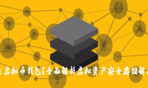 什么是虚拟币钱包？全面解析虚拟资产安全存储解决方案