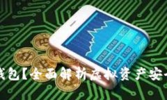 什么是虚拟币钱包？全面