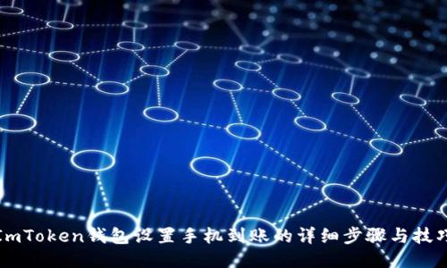 ImToken钱包设置手机到账的详细步骤与技巧