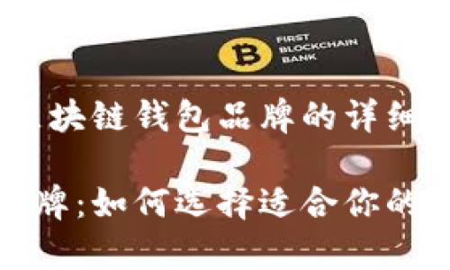 好的，以下是关于区块链钱包品牌的详细介绍：

探索区块链钱包品牌：如何选择适合你的数字资产存储方案