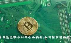 虚拟币钱包兑换币种的全
