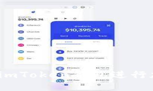 全面指南：如何使用imToken钱包进行加密货币管理和交易
