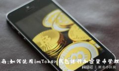 全面指南：如何使用imTo