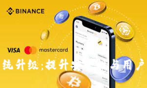 imToken钱包系统升级：提升安全性与用户体验的重大改革