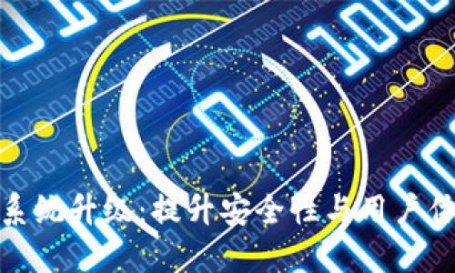 imToken钱包系统升级：提升安全性与用户体验的重大改革