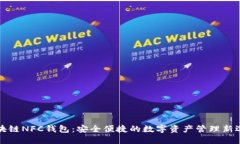 区块链NFC钱包：安全便捷