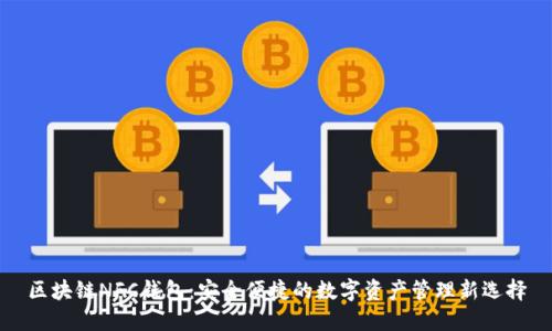 区块链NFC钱包：安全便捷的数字资产管理新选择
