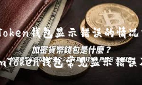 ### imToken钱包显示错误的情况分析

#### imToken钱包常见显示错误及解决方法