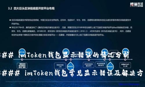 ### imToken钱包显示错误的情况分析

#### imToken钱包常见显示错误及解决方法