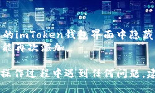 要删除imToken钱包中添加的币种请按照以下步骤操作：

1. **打开imToken钱包**  
   首先，确保您的imToken钱包应用已打开并成功登录。

2. **进入资产页面**  
   在主界面，找到并点击“资产”选项。这将带您进入查看您所有添加的币种的页面。

3. **找到要删除的币种**  
   在资产页面中，浏览您的资产列表，找到您希望删除的币种。

4. **长按或点击币种**  
   对于移动设备，通常需要长按目标币种，或者您可以直接点击它来进入币种详情。

5. **选择删除选项**  
   在币种的详情页面，您可能会看到一个“删除”或“隐藏”选项。点击此选项。

6. **确认删除**  
   系统可能会弹出一个确认窗口。请仔细阅读提示，然后确认您想要删除该币种。

7. **检查资产列表**  
   删除完成后，返回资产列表确认币种已被成功移除。

### 注意事项
- 删除币种并不会影响您在区块链上的资产，只是将其从您的imToken钱包界面中隐藏。
- 如果您需要再次查看该币种，可以随时通过“添加资产”功能再次添加。

希望这些步骤能帮助您顺利删除不再需要的币种。如果您在操作过程中遇到任何问题，建议查阅imToken的官方帮助文档或联系官方客服获取支持。
