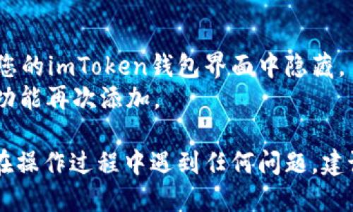 要删除imToken钱包中添加的币种请按照以下步骤操作：

1. **打开imToken钱包**  
   首先，确保您的imToken钱包应用已打开并成功登录。

2. **进入资产页面**  
   在主界面，找到并点击“资产”选项。这将带您进入查看您所有添加的币种的页面。

3. **找到要删除的币种**  
   在资产页面中，浏览您的资产列表，找到您希望删除的币种。

4. **长按或点击币种**  
   对于移动设备，通常需要长按目标币种，或者您可以直接点击它来进入币种详情。

5. **选择删除选项**  
   在币种的详情页面，您可能会看到一个“删除”或“隐藏”选项。点击此选项。

6. **确认删除**  
   系统可能会弹出一个确认窗口。请仔细阅读提示，然后确认您想要删除该币种。

7. **检查资产列表**  
   删除完成后，返回资产列表确认币种已被成功移除。

### 注意事项
- 删除币种并不会影响您在区块链上的资产，只是将其从您的imToken钱包界面中隐藏。
- 如果您需要再次查看该币种，可以随时通过“添加资产”功能再次添加。

希望这些步骤能帮助您顺利删除不再需要的币种。如果您在操作过程中遇到任何问题，建议查阅imToken的官方帮助文档或联系官方客服获取支持。