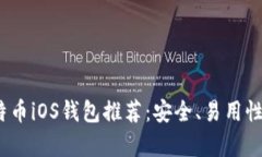 2023年最佳比特币iOS钱包推