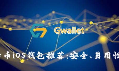 2023年最佳比特币iOS钱包推荐：安全、易用性与投资收益并存