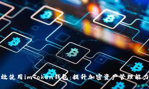 如何安全高效使用imToken钱包：提升加密资产管理能力的实用指南