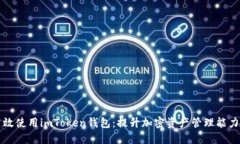 如何安全高效使用imToken钱