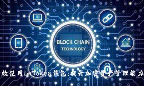 如何安全高效使用imToken钱包：提升加密资产管理能力的实用指南