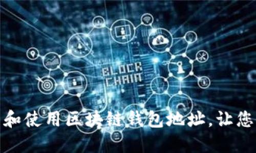 如何安全地管理和使用区块链钱包地址，让您的数字资产增值