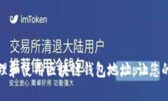 如何安全地管理和使用区
