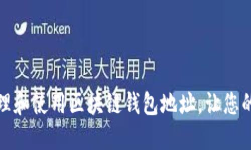 如何安全地管理和使用区块链钱包地址，让您的数字资产增值