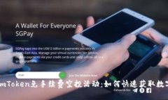 最新imToken免手续费空投活