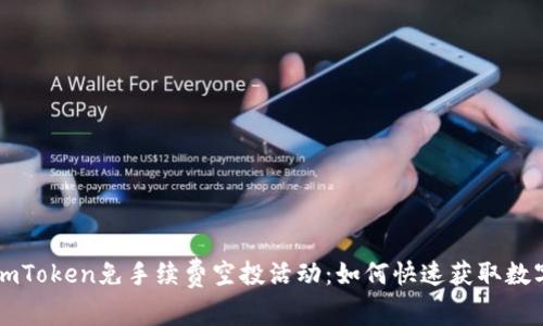 最新imToken免手续费空投活动：如何快速获取数字货币