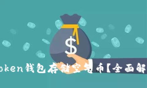 如何利用imToken钱包存储空气币？全面解析与使用指南