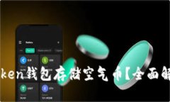 如何利用imToken钱包存储空