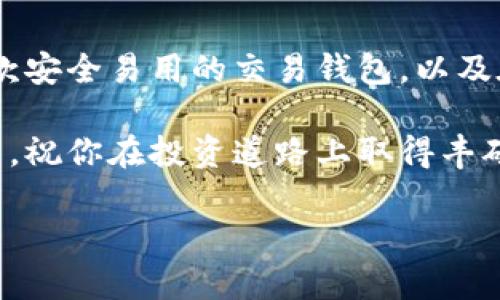   虚拟币交易钱包：如何选择、使用及安全防护指南 / 
 guanjianci 虚拟币, 交易钱包, 安全性, 使用指南 /guanjianci 

什么是虚拟币交易钱包？

虚拟币交易钱包，顾名思义，是用来存储、管理和交易虚拟货币的工具。自比特币在2009年问世以来，虚拟货币的种类和应用场景迅速扩展。从以太坊到莱特币，从稳定币到去中心化金融（DeFi），虚拟币的交易需求不断攀升，市场也越来越成熟。虚拟币交易钱包因此应运而生，成为了每一位虚拟货币投资者必备的工具。

交易钱包的基本功能包括存储与管理虚拟货币，以及记录交易历史。一款优秀的虚拟币交易钱包不仅仅是一个简单的储存工具，更应该具备良好的用户体验、安全性能、支持多种虚拟货币和与交易所的无缝对接等多重功能。

如何选择虚拟币交易钱包？

选择一款合适的虚拟币交易钱包涉及多个方面，包括安全性、易用性和支持的币种。下面我们将逐一探讨这些因素。

h41. 安全性/h4

安全性是选择虚拟币交易钱包时最重要的考量因素之一。根据市场数据显示，近年来有不计其数的黑客攻击事件发生，造成了大量投资者的资产损失。因此，在选择钱包时，务必检查该钱包的安全防护措施。

一些常见的安全功能包括双重身份验证（2FA）、私钥冷热存储、消费签名等。同样重要的是，选择知名度高、用户口碑好的钱包品牌，能够增加钱包的安全性和信任度。

h42. 易用性/h4

简单易用的界面能帮助用户更快上手。尤其是对于新手而言，过于复杂的操作可能会让他们感到沮丧。寻找一款界面友好、操作直观的钱包，可以大大提升用户体验。

此外，提供多语言支持的钱包也会更受欢迎，毕竟不同地区的用户使用时的语言习惯不尽相同。

h43. 支持的币种/h4

不同的交易钱包会支持不同种类的虚拟币。为了满足自己的投资需求，建议选择一个支持多种主流虚拟货币的钱包。同时，还有些钱包会支持资产映射，如ERC20代币等，这对重视多样化投资的用户尤其重要。

虚拟币交易钱包的使用方法

接下来，我们来探讨如何有效使用虚拟币交易钱包。以下是一些基本步骤和技巧，帮助你顺畅地进行虚拟币交易及管理。

h41. 注册和设置/h4

首先，下载并安装你选择的钱包应用。在注册过程中，大多数钱包会要求用户创建一个账户并设置密码。在这个环节，务必要设置一个强密码，以防止账户被破解。

完成注册后，许多钱包会生成一个独一无二的助记词，这是用来恢复账户的非常重要的信息。务必妥善保管这些助记词，不要与他人分享。

h42. 存储虚拟币/h4

当钱包设置完成后，用户可以通过生成的地址进行充值。这个地址就像是你的银行账户号码。你只需要将虚拟币从其他平台转入这个地址即可。

在充值时，注意确认你发送的币种和钱包地址是否匹配，以免损失。如有转账失败，确认交易记录和手续费是否足够也是必要的。

h43. 交易与转账/h4

在使用交易钱包的过程中，你会需要进行转账和交易。在这方面，许多钱包都提供了友好的引导。你只需在钱包内找到“发送”或“交易”功能，输入收款地址及金额即可完成转账。

同时，许多交易钱包还支持场内交易，用户可以直接使用钱包进行买卖操作。这一功能让你无需前往交易平台，极大提升了交易的便利性和安全性。

虚拟币交易钱包的安全防护措施

虽然在选择交易钱包时已考虑了安全性，但在日常使用中，依旧需注重安全防护。接下来，将分享一些有效的安全防护措施。

h41. 定期更新/h4

始终保持钱包应用更新到最新版本是非常重要的。开发团队常常会在更新中修复漏洞、增强安全性。确保你及时下载安装最新版本，可以有效降低风险。

h42. 客户端和网络安全/h4

在访问钱包时，使用安全的网络连接是至关重要的，避免在公共Wi-Fi下进行交易。同时，确保你的设备安装了防病毒软件，保护自己免受恶意软件的攻击。

h43. 不要分享个人信息/h4

在虚拟货币社区中，避免分享任何与个人账户相关的敏感信息，包括助记词、私钥等。这些信息一旦泄漏，可能导致你资产的损失。

总结

虚拟币交易钱包作为虚拟货币投资的重要工具，选择合适的产品并合理使用，是每位投资者必须掌握的技能。了解钱包的基本功能、如何选择一款安全易用的交易钱包，以及在日常使用中的安全防护措施，都将为你在虚拟货币市场中保驾护航。

无论你是新手还是资深投资者，掌握这些知识将使你在虚拟币市场中更加游刃有余。希望本文能为你的虚拟币交易之旅提供指导与帮助。接下来，祝你在投资道路上取得丰硕的成果！

虚拟币的未来充满无限可能，勇敢迈出第一步，你的财富之路将会越走越远！