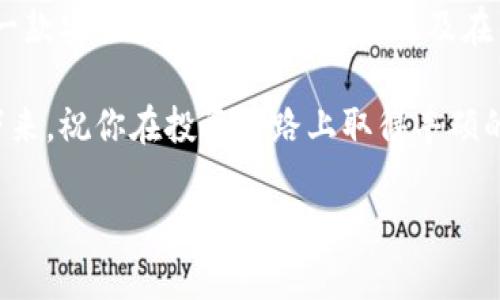   虚拟币交易钱包：如何选择、使用及安全防护指南 / 
 guanjianci 虚拟币, 交易钱包, 安全性, 使用指南 /guanjianci 

什么是虚拟币交易钱包？

虚拟币交易钱包，顾名思义，是用来存储、管理和交易虚拟货币的工具。自比特币在2009年问世以来，虚拟货币的种类和应用场景迅速扩展。从以太坊到莱特币，从稳定币到去中心化金融（DeFi），虚拟币的交易需求不断攀升，市场也越来越成熟。虚拟币交易钱包因此应运而生，成为了每一位虚拟货币投资者必备的工具。

交易钱包的基本功能包括存储与管理虚拟货币，以及记录交易历史。一款优秀的虚拟币交易钱包不仅仅是一个简单的储存工具，更应该具备良好的用户体验、安全性能、支持多种虚拟货币和与交易所的无缝对接等多重功能。

如何选择虚拟币交易钱包？

选择一款合适的虚拟币交易钱包涉及多个方面，包括安全性、易用性和支持的币种。下面我们将逐一探讨这些因素。

h41. 安全性/h4

安全性是选择虚拟币交易钱包时最重要的考量因素之一。根据市场数据显示，近年来有不计其数的黑客攻击事件发生，造成了大量投资者的资产损失。因此，在选择钱包时，务必检查该钱包的安全防护措施。

一些常见的安全功能包括双重身份验证（2FA）、私钥冷热存储、消费签名等。同样重要的是，选择知名度高、用户口碑好的钱包品牌，能够增加钱包的安全性和信任度。

h42. 易用性/h4

简单易用的界面能帮助用户更快上手。尤其是对于新手而言，过于复杂的操作可能会让他们感到沮丧。寻找一款界面友好、操作直观的钱包，可以大大提升用户体验。

此外，提供多语言支持的钱包也会更受欢迎，毕竟不同地区的用户使用时的语言习惯不尽相同。

h43. 支持的币种/h4

不同的交易钱包会支持不同种类的虚拟币。为了满足自己的投资需求，建议选择一个支持多种主流虚拟货币的钱包。同时，还有些钱包会支持资产映射，如ERC20代币等，这对重视多样化投资的用户尤其重要。

虚拟币交易钱包的使用方法

接下来，我们来探讨如何有效使用虚拟币交易钱包。以下是一些基本步骤和技巧，帮助你顺畅地进行虚拟币交易及管理。

h41. 注册和设置/h4

首先，下载并安装你选择的钱包应用。在注册过程中，大多数钱包会要求用户创建一个账户并设置密码。在这个环节，务必要设置一个强密码，以防止账户被破解。

完成注册后，许多钱包会生成一个独一无二的助记词，这是用来恢复账户的非常重要的信息。务必妥善保管这些助记词，不要与他人分享。

h42. 存储虚拟币/h4

当钱包设置完成后，用户可以通过生成的地址进行充值。这个地址就像是你的银行账户号码。你只需要将虚拟币从其他平台转入这个地址即可。

在充值时，注意确认你发送的币种和钱包地址是否匹配，以免损失。如有转账失败，确认交易记录和手续费是否足够也是必要的。

h43. 交易与转账/h4

在使用交易钱包的过程中，你会需要进行转账和交易。在这方面，许多钱包都提供了友好的引导。你只需在钱包内找到“发送”或“交易”功能，输入收款地址及金额即可完成转账。

同时，许多交易钱包还支持场内交易，用户可以直接使用钱包进行买卖操作。这一功能让你无需前往交易平台，极大提升了交易的便利性和安全性。

虚拟币交易钱包的安全防护措施

虽然在选择交易钱包时已考虑了安全性，但在日常使用中，依旧需注重安全防护。接下来，将分享一些有效的安全防护措施。

h41. 定期更新/h4

始终保持钱包应用更新到最新版本是非常重要的。开发团队常常会在更新中修复漏洞、增强安全性。确保你及时下载安装最新版本，可以有效降低风险。

h42. 客户端和网络安全/h4

在访问钱包时，使用安全的网络连接是至关重要的，避免在公共Wi-Fi下进行交易。同时，确保你的设备安装了防病毒软件，保护自己免受恶意软件的攻击。

h43. 不要分享个人信息/h4

在虚拟货币社区中，避免分享任何与个人账户相关的敏感信息，包括助记词、私钥等。这些信息一旦泄漏，可能导致你资产的损失。

总结

虚拟币交易钱包作为虚拟货币投资的重要工具，选择合适的产品并合理使用，是每位投资者必须掌握的技能。了解钱包的基本功能、如何选择一款安全易用的交易钱包，以及在日常使用中的安全防护措施，都将为你在虚拟货币市场中保驾护航。

无论你是新手还是资深投资者，掌握这些知识将使你在虚拟币市场中更加游刃有余。希望本文能为你的虚拟币交易之旅提供指导与帮助。接下来，祝你在投资道路上取得丰硕的成果！

虚拟币的未来充满无限可能，勇敢迈出第一步，你的财富之路将会越走越远！
