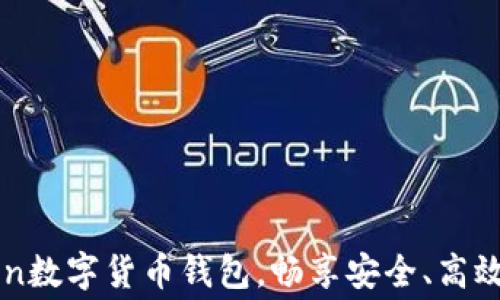 
免费下载imToken数字货币钱包，畅享安全、高效的数字资产管理