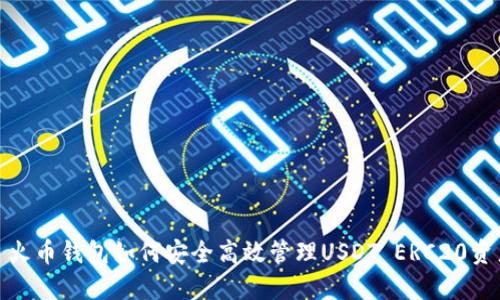 : 火币钱包如何安全高效管理USDT ERC20资产